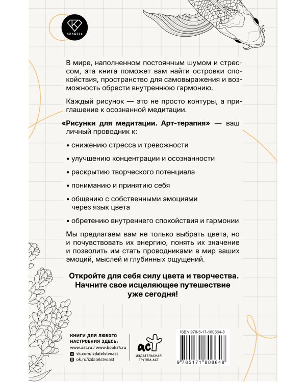 Арт-терапия. Рисунки для медитации