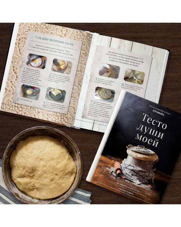 Тесто души моей