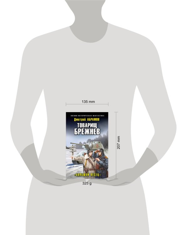 Товарищ Брежнев. «Большой Песец»