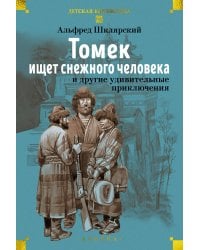 «Томек ищет снежного человека» и другие удивительные приключения
