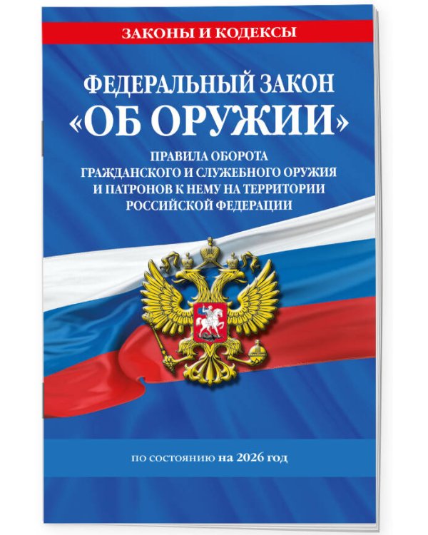 ФЗ "Об оружии". Постановление №814 о регулировании оборота оружия и патронов на территории РФ. По сост. на 2026 / ФЗ № 150-ФЗ