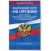 ФЗ "Об оружии". Постановление №814 о регулировании оборота оружия и патронов на территории РФ. По сост. на 2026 / ФЗ № 150-ФЗ