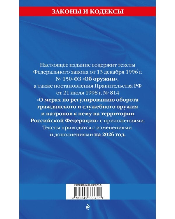 ФЗ "Об оружии". Постановление №814 о регулировании оборота оружия и патронов на территории РФ. По сост. на 2026 / ФЗ № 150-ФЗ