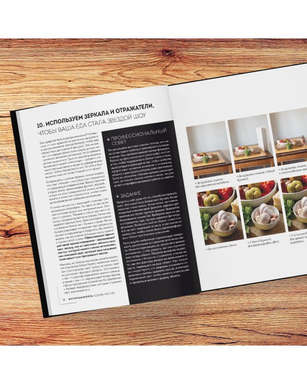 Фотографируй идеальную еду. 52 мастер-класса от профессионала для креативных фуд-фото