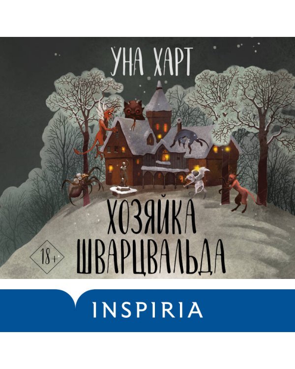 Хозяйка Шварцвальда