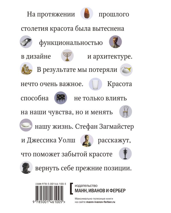 Загмайстер и Уолш: О Красоте