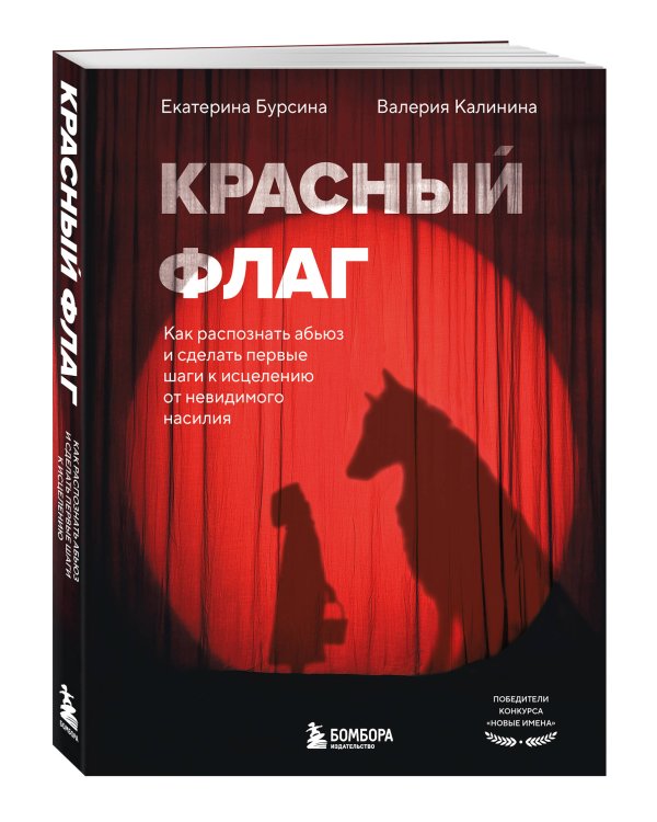 Красный флаг. Как распознать абьюз и сделать первые шаги к исцелению от невидимого насилия