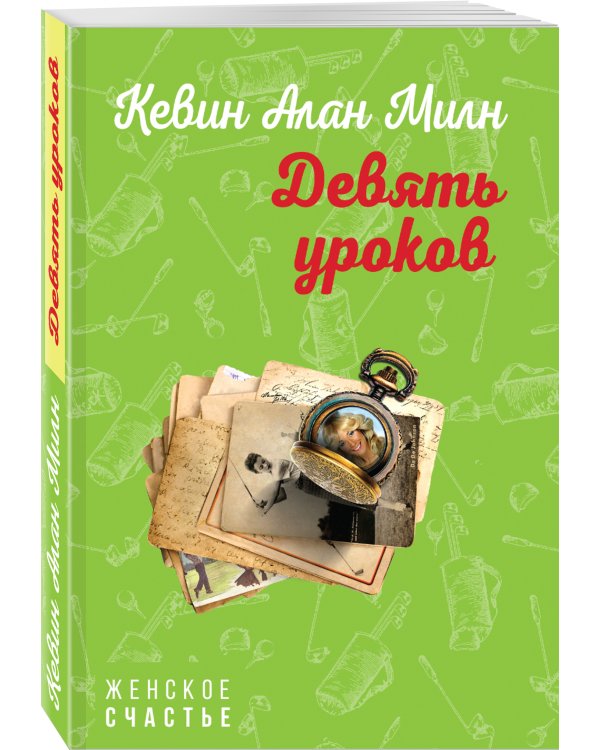 Девять уроков