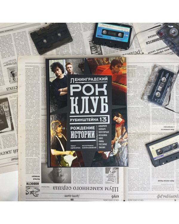 Ленинградский РОК-КЛУБ. Рубинштейна, 13. Рождение истории