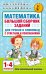 Математика. Большой сборник заданий для уроков и олимпиад с ответами и пояснениями. 1-4 классы