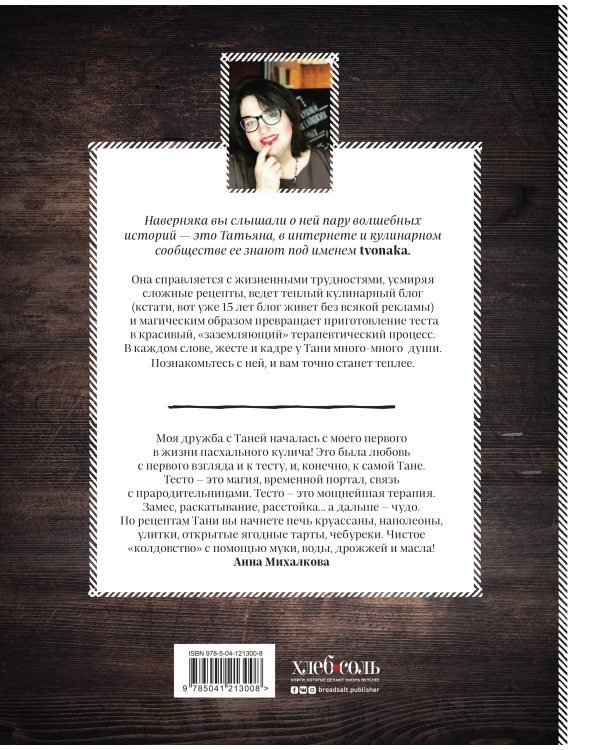 Тесто души моей