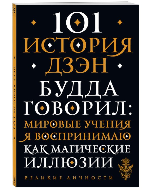 101 история дзен. Притчи дзен-буддизма