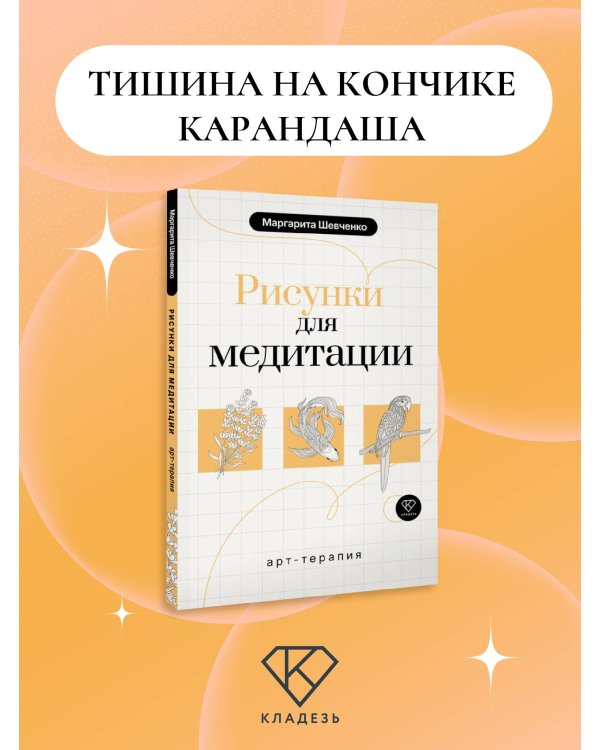 Арт-терапия. Рисунки для медитации