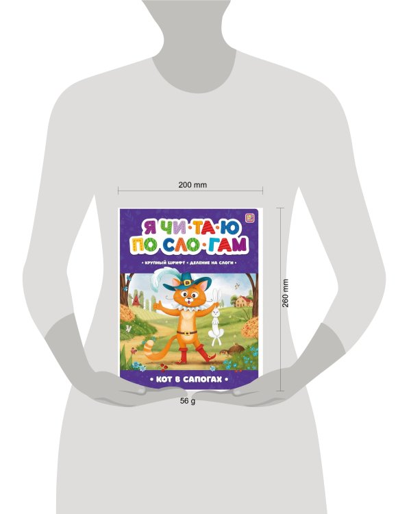 Кот в сапогах [крупный шрифт,деление на слоги]