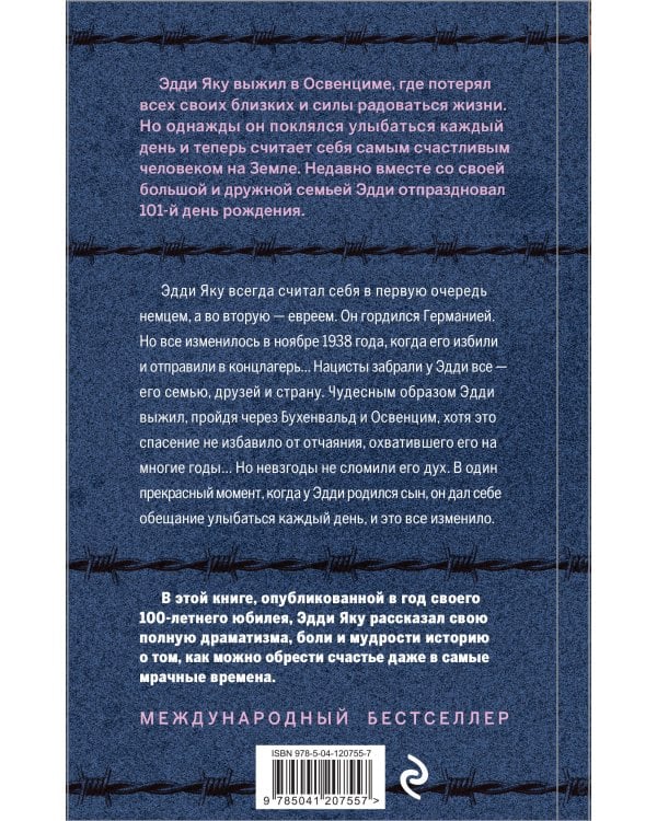 Самый счастливый человек на Земле: Прекрасная жизнь выжившего в Освенциме