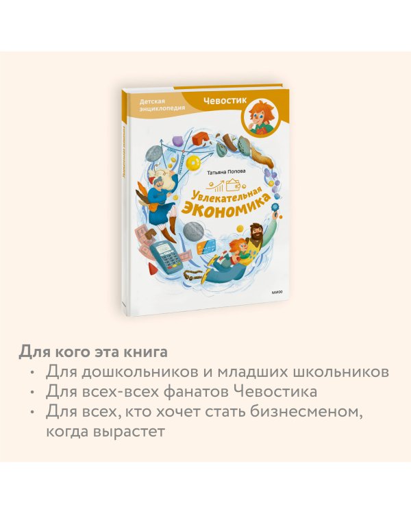 Увлекательная экономика. Детская энциклопедия (Чевостик)