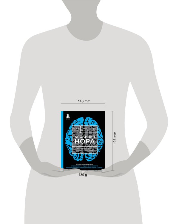 Кроличья нора или Что мы знаем о себе и Вселенной (ЯРКАЯ ОБЛОЖКА)