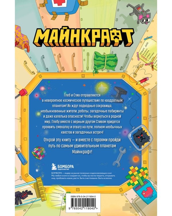 Майнкрафт. Загадки далеких планет. Интерактивное путешествие