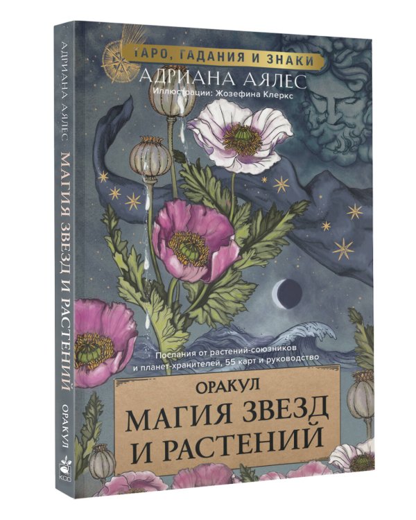 Магия звезд и растений. Оракул. Таро, гадания и знаки