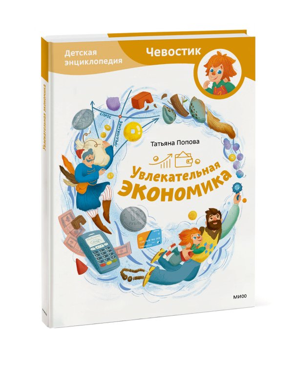 Увлекательная экономика. Детская энциклопедия (Чевостик)