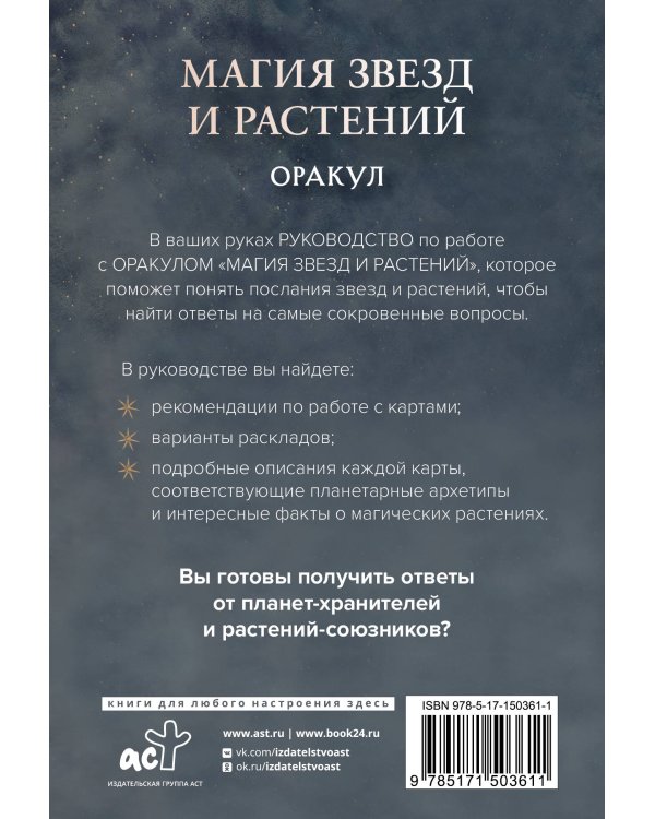 Магия звезд и растений. Оракул. Таро, гадания и знаки