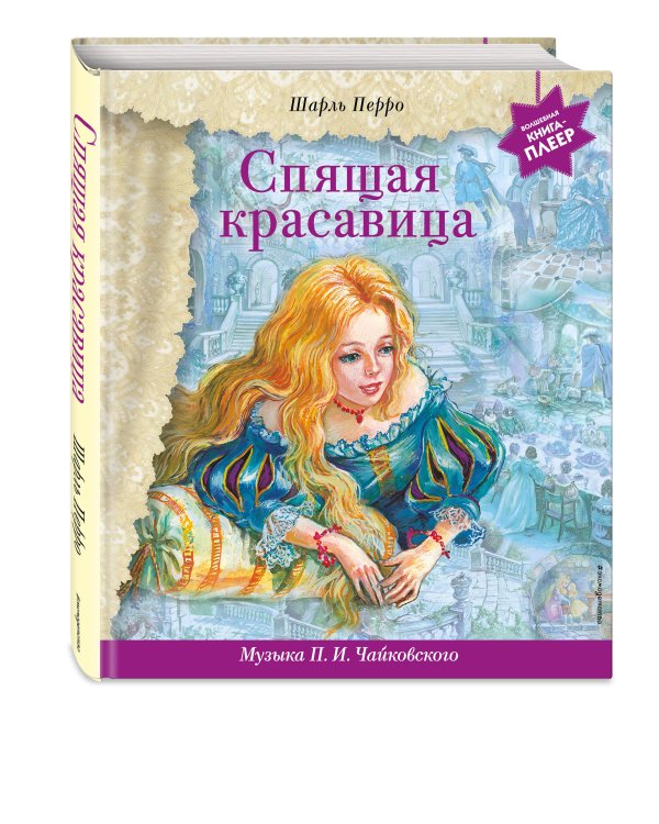 Спящая красавица (+ музыка П.И. Чайковского)