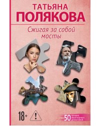 Сжигая за собой мосты