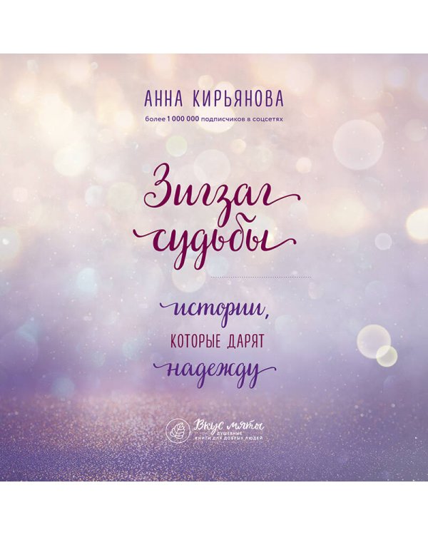 Зигзаг судьбы. Истории, которые дарят надежду