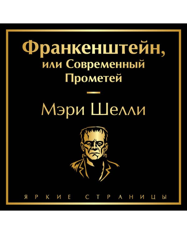 Франкенштейн, или Современный Прометей
