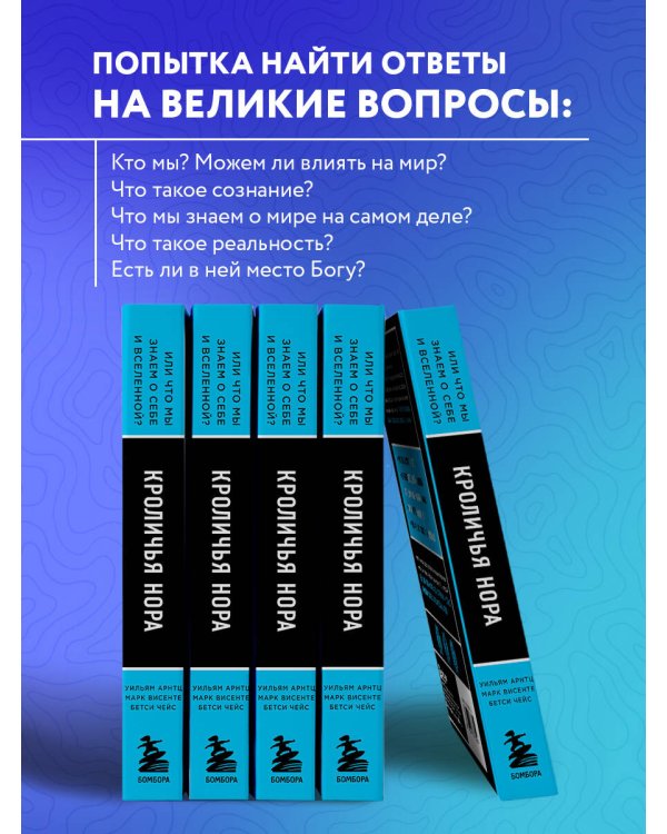 Кроличья нора или Что мы знаем о себе и Вселенной (ЯРКАЯ ОБЛОЖКА)