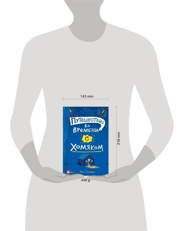 Путешествие во времени с хомяком