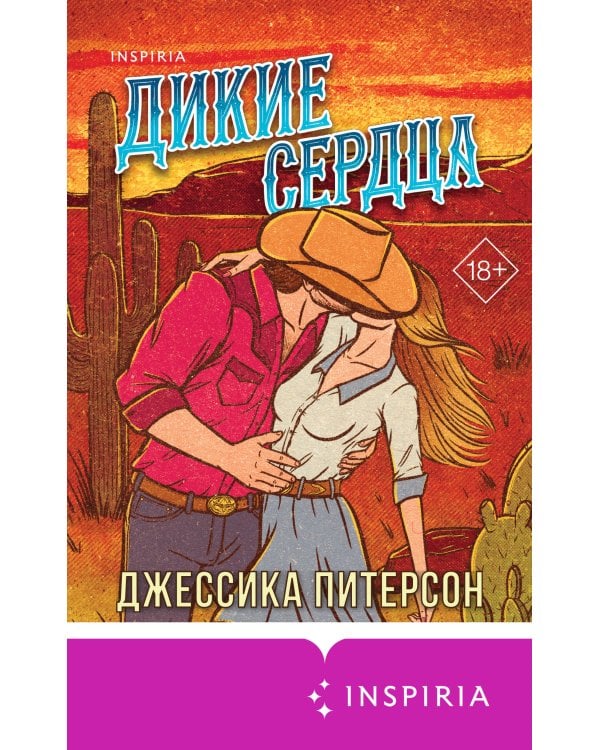 Дикие сердца (#1)