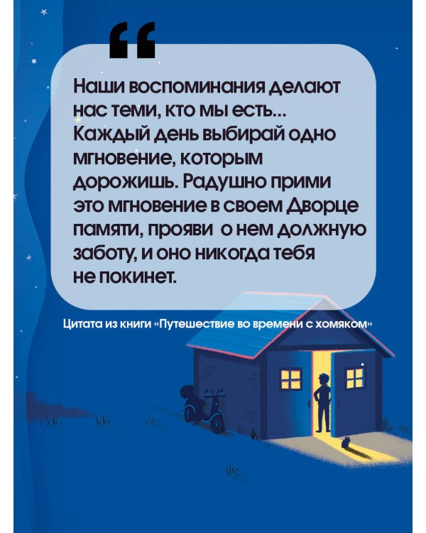 Путешествие во времени с хомяком