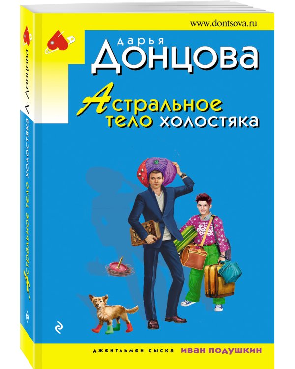 Астральное тело холостяка