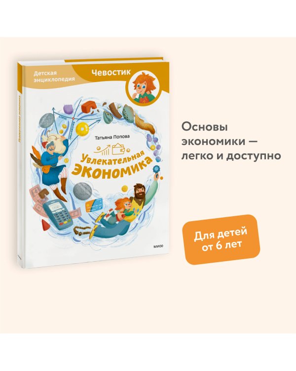 Увлекательная экономика. Детская энциклопедия (Чевостик)