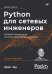 Python для сетевых инженеров. Автоматизация сети, программирование и DevOps