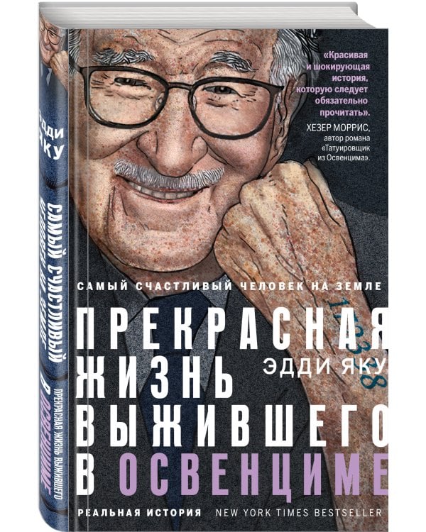 Самый счастливый человек на Земле: Прекрасная жизнь выжившего в Освенциме