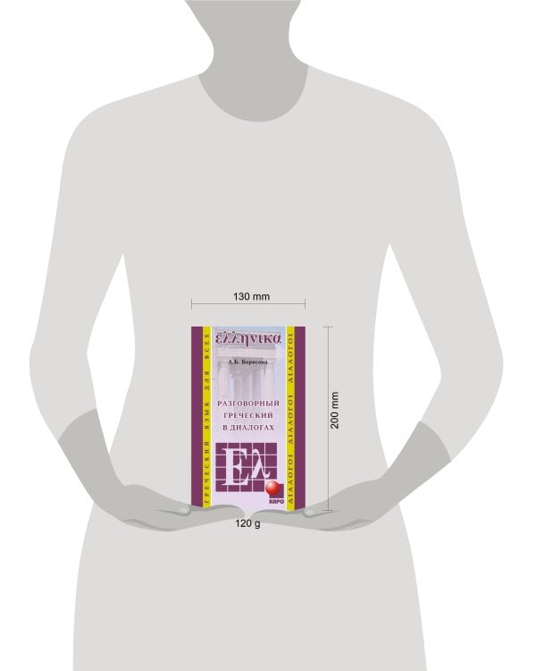 Разговорный ГРЕЧЕСКИЙ в диалогах