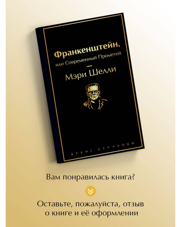 Франкенштейн, или Современный Прометей