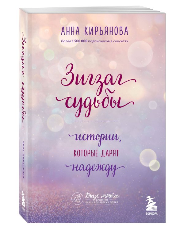 Зигзаг судьбы. Истории, которые дарят надежду