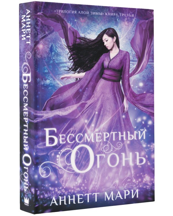 Бессмертный огонь