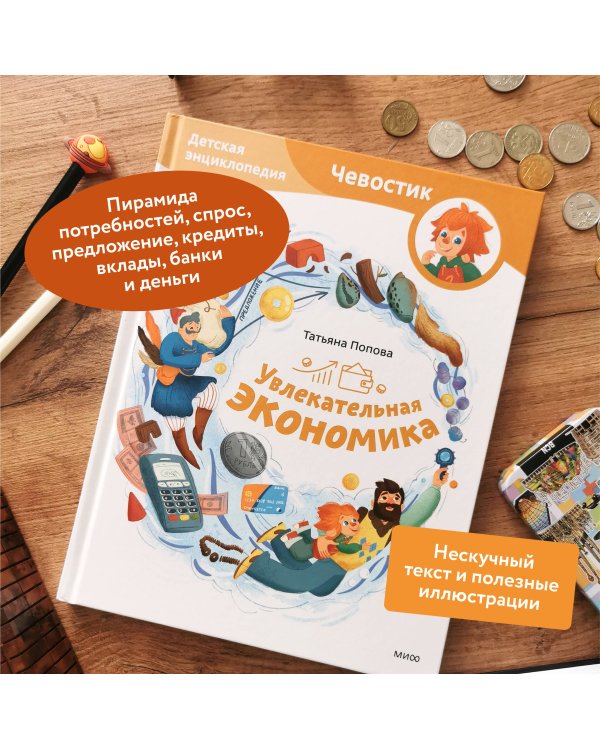 Увлекательная экономика. Детская энциклопедия (Чевостик)