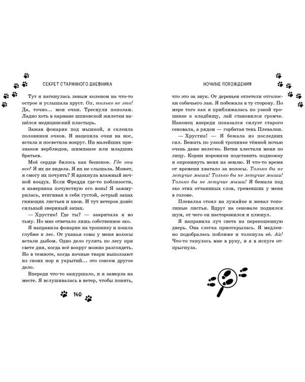 Секрет старинного дневника (выпуск 2)