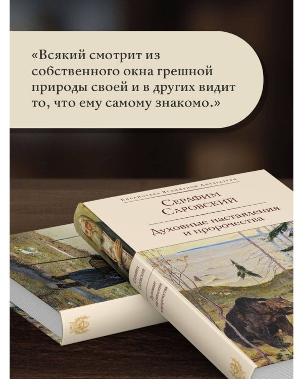 Духовные наставления и пророчества