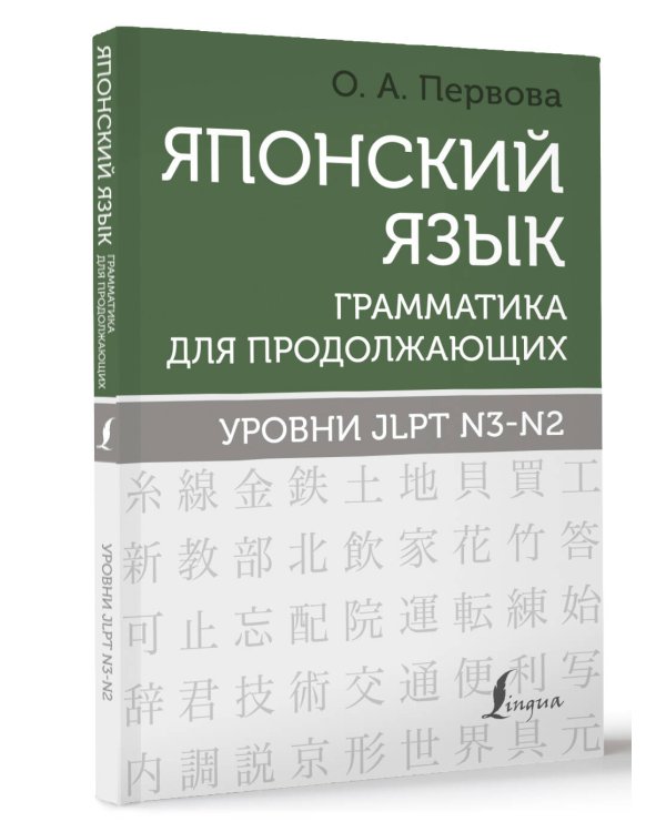 Японский язык. Грамматика для продолжающих. Уровни JLPT N3-N2