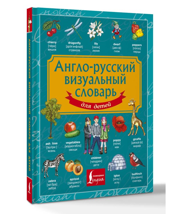 Англо-русский визуальный словарь для детей