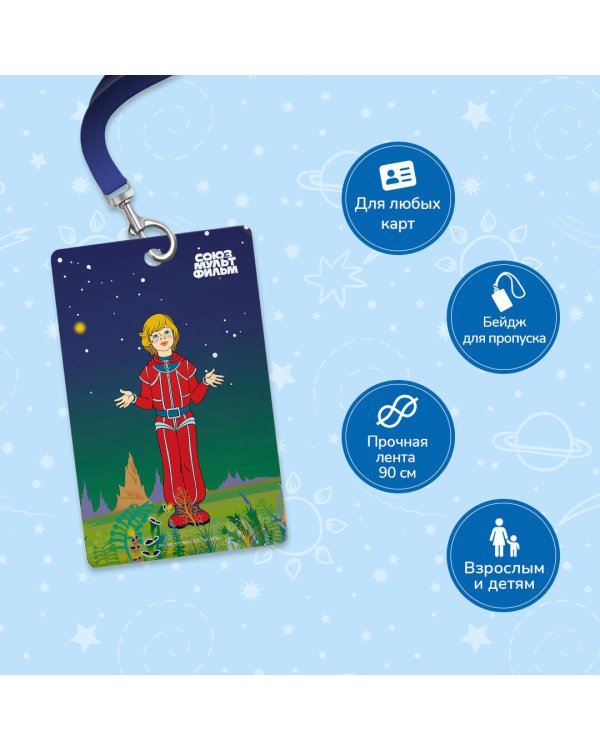 Тайна третьей планеты. Чехол для карточек (картхолдер) с лентой. Алиса