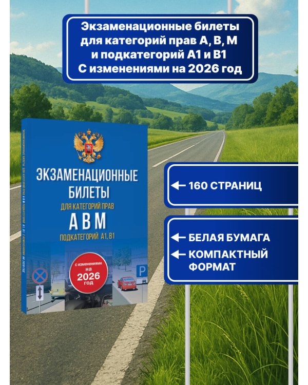 Экзаменационные билеты для категорий прав А, В, М и подкатегорий А1 и В1. С изменениями на 2026 год. Новые вопросы и варианты ответов
