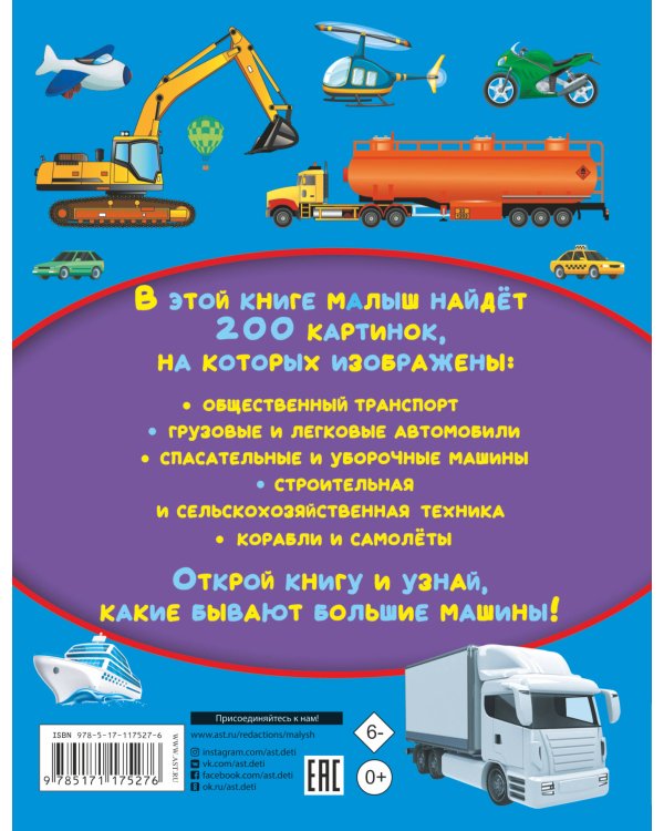 Большие машины. 200 картинок