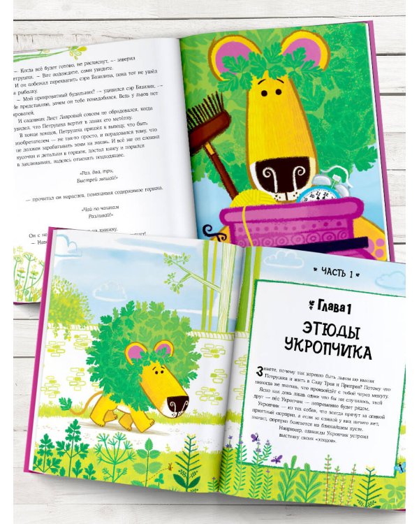 Лев Петрушка и его друзья